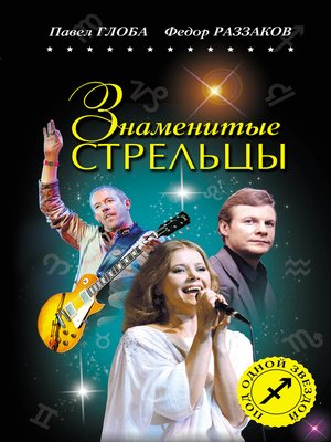 cover image of Знаменитые Стрельцы